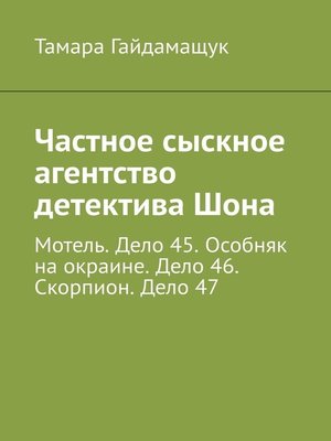 cover image of Частное сыскное агентство детектива Шона. Мотель. Дело 45. Особняк на окраине. Дело 46. Скорпион. Дело 47